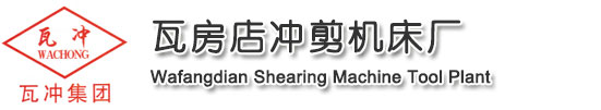 瓦房店沖剪機(jī)床廠_全國唯一官方網(wǎng)站_剪板機(jī)_折彎機(jī)_沖床_壓力機(jī)_卷板機(jī)_彎管機(jī)_立式銑床_臥式銑床